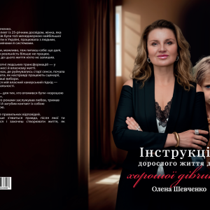 Інструкція дорослого життя для хорошої дівчинки