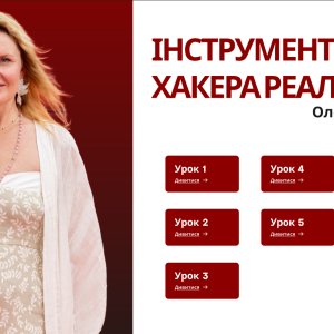 Інструменти хакера реальності. </br> Відео курс