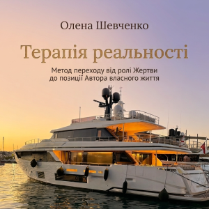 Книга "Терапія реальності"